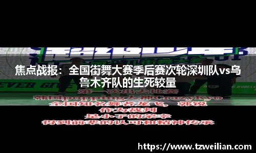 焦点战报：全国街舞大赛季后赛次轮深圳队vs乌鲁木齐队的生死较量