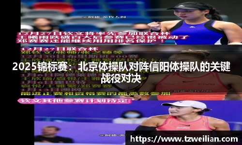 2025锦标赛：北京体操队对阵信阳体操队的关键战役对决