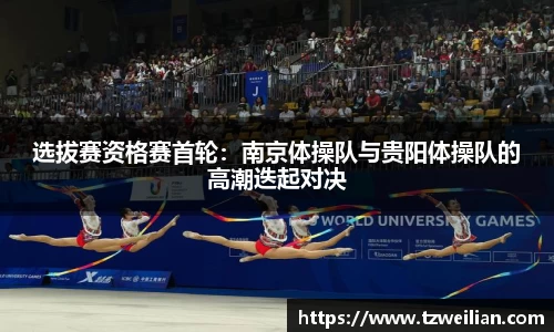选拔赛资格赛首轮：南京体操队与贵阳体操队的高潮迭起对决