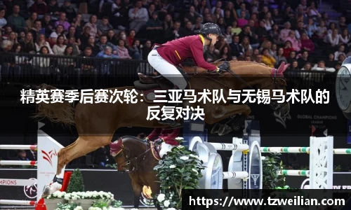 精英赛季后赛次轮：三亚马术队与无锡马术队的反复对决