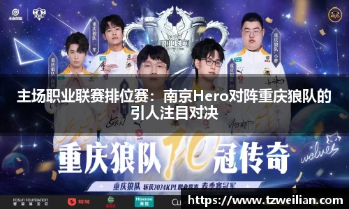 主场职业联赛排位赛：南京Hero对阵重庆狼队的引人注目对决