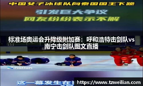 标准场奥运会升降级附加赛：呼和浩特击剑队vs南宁击剑队图文直播