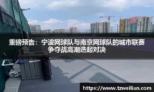 重磅预告：宁波网球队与南京网球队的城市联赛争夺战高潮迭起对决