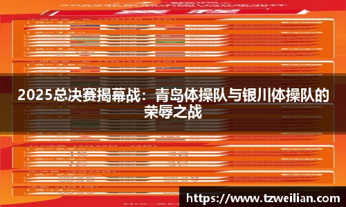 2025总决赛揭幕战：青岛体操队与银川体操队的荣辱之战