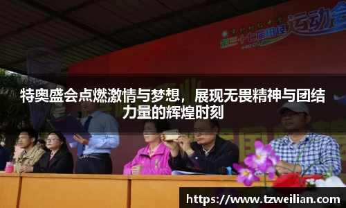 特奥盛会点燃激情与梦想，展现无畏精神与团结力量的辉煌时刻