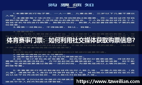 体育赛事门票：如何利用社交媒体获取购票信息？
