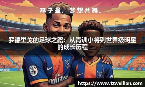 罗德里戈的足球之路：从青训小将到世界级明星的成长历程