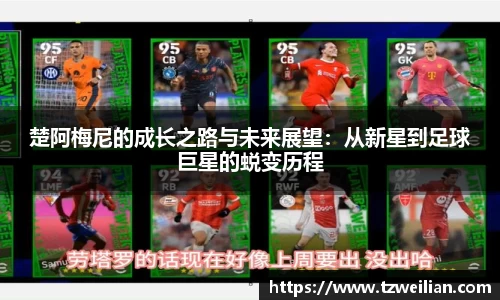 楚阿梅尼的成长之路与未来展望：从新星到足球巨星的蜕变历程