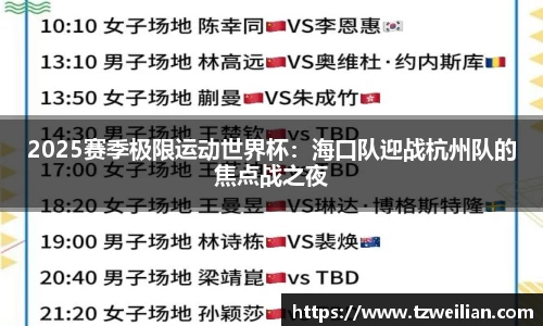 2025赛季极限运动世界杯：海口队迎战杭州队的焦点战之夜