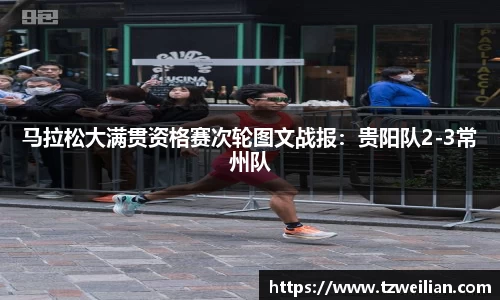 马拉松大满贯资格赛次轮图文战报：贵阳队2-3常州队