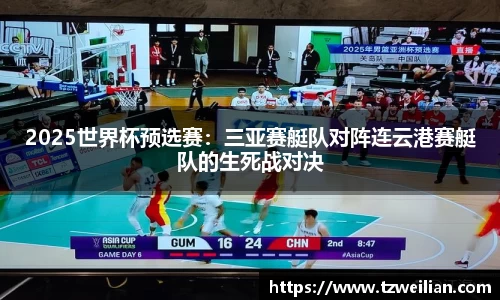 2025世界杯预选赛：三亚赛艇队对阵连云港赛艇队的生死战对决