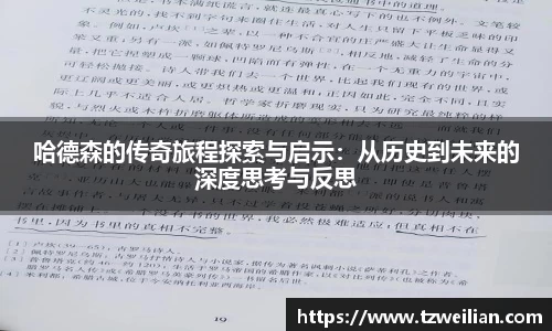 哈德森的传奇旅程探索与启示：从历史到未来的深度思考与反思
