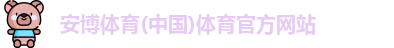 安博体育
